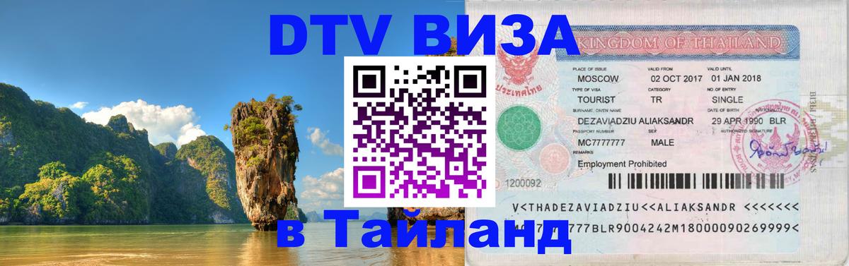 Купить DTV визу в Таиланд 