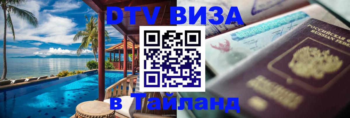 DTV Visa Thailand — прайс и условия, виза без дополнительных документов - 05.12.2025 