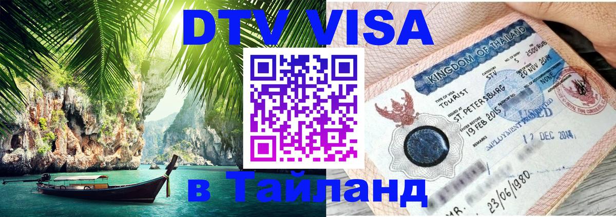Сколько стоит виза DTV в Тайланд Самара 